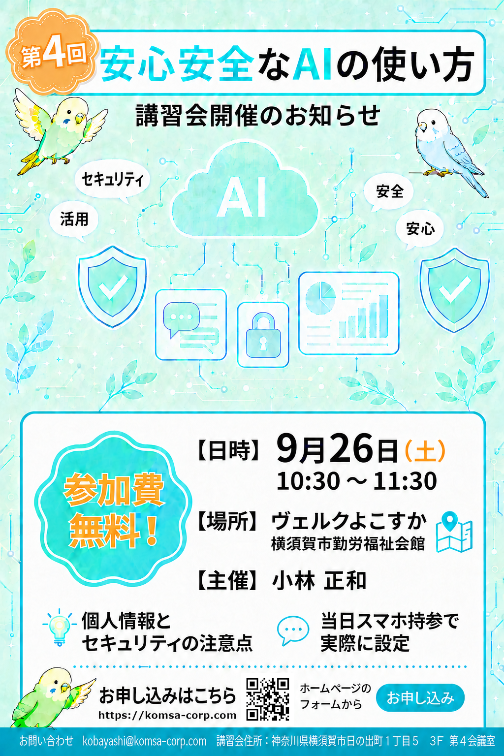 第4回 安心安全なAIの使い方 講習パンフレット